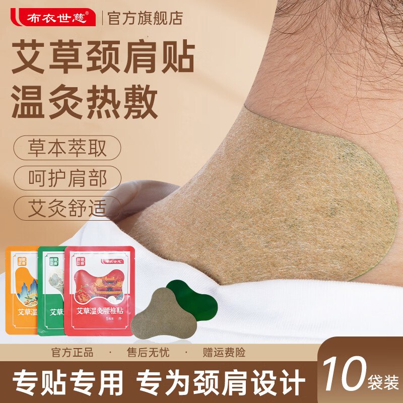 布衣世慈 艾草温灸贴合集！0.45/贴！Plus任选1款22.9元颈肩贴 10袋/50贴