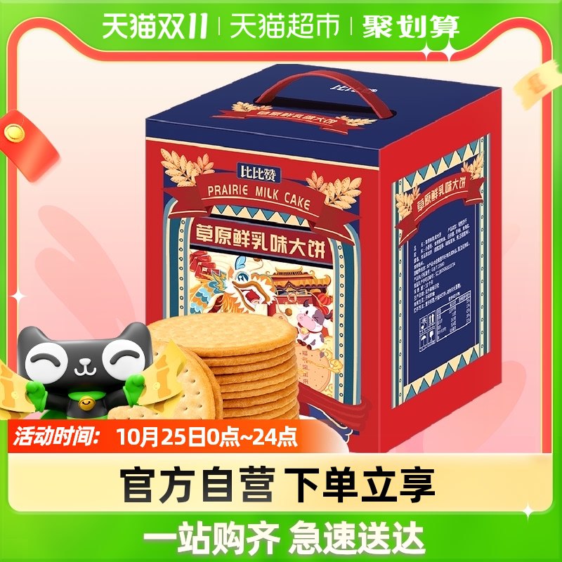 19.9元【天猫超市包邮】比比赞草原鲜乳大饼1080g)4LPRda3kJHf)/ CZ11//双11超红：