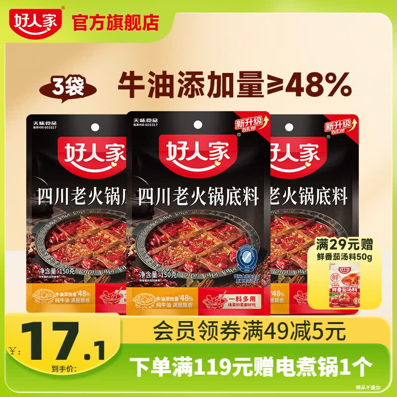 好人家 0添加四川老火锅到手14.1元得【150g*3袋】领 