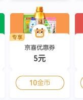 惊喜10-5券VX 小程序-VX支付有优惠 10金币兑换