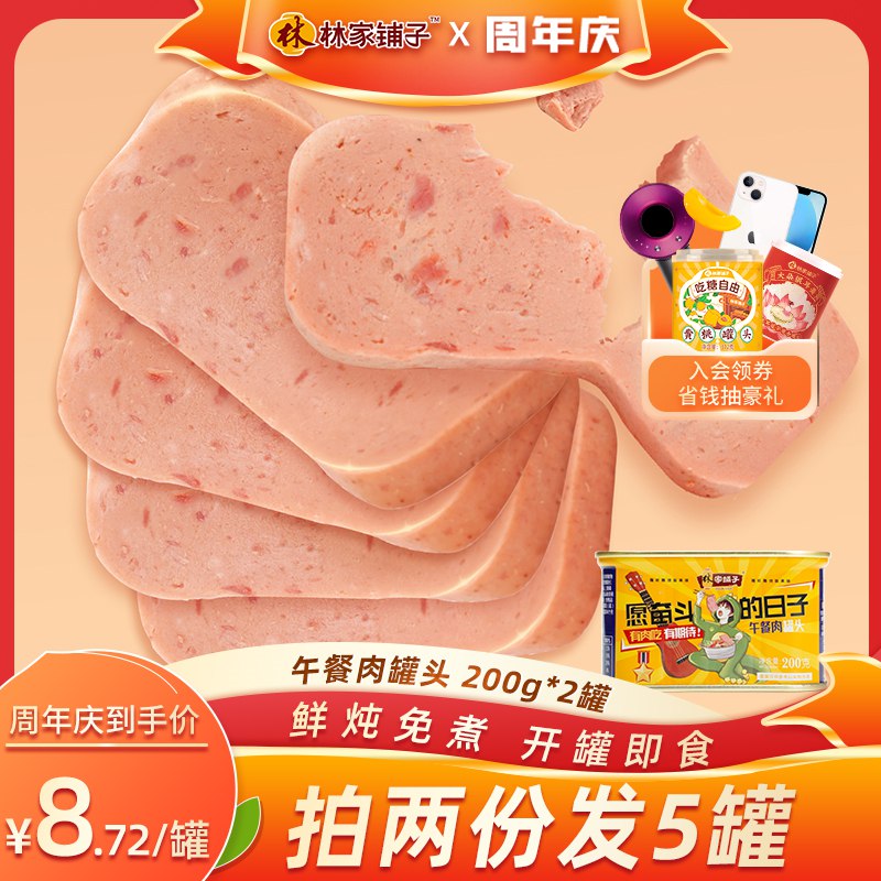 1.领券加购物车1件林家铺子食品旗舰店午餐肉即食罐头200g*2罐(dkqL2HOJShw)/