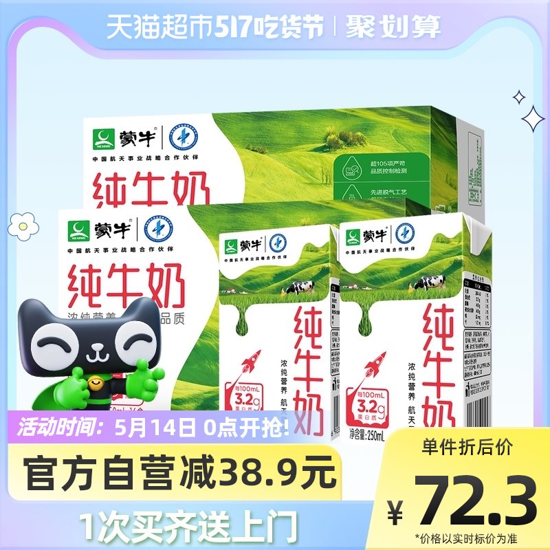 71.2元 猫超包邮款蒙牛纯牛奶共250ml*32盒￥XWSZ29MosSS￥/