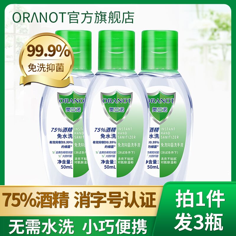 6.9元 奥兰诺旗舰店免洗洗手液75酒精3瓶(mTiPXpCSNcy)/