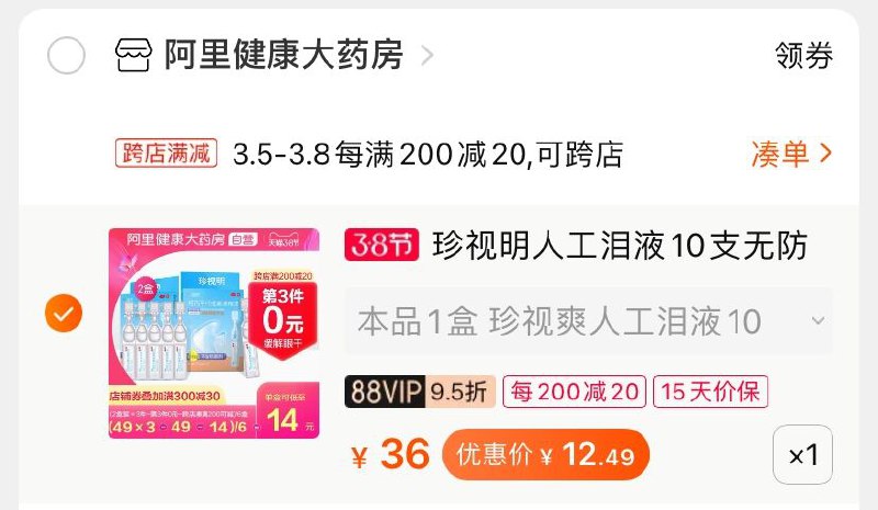 2.凑单商品 也加购物车1件(xgu6cBqUSxL)/ 两个商品一起【提交并付款】然后再单独【退款凑单商品】珍视明滴眼液 到手12.4元