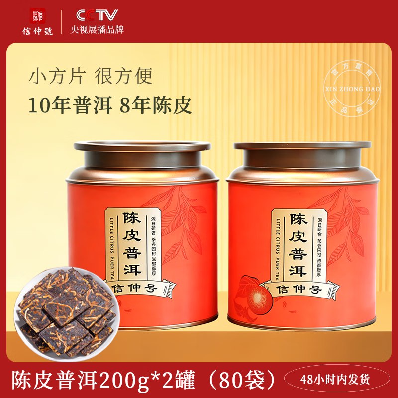 信仲号 广东新会【陈皮普洱】200g*2罐