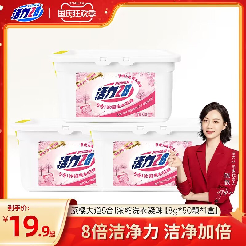 0点开始 拍2件 19.8元【活力28官方旗舰店】浓缩五合一洗衣凝珠共80颗)XOLz2yqbqtv)/ CZ11/需要洗衣凝珠的 这波必冲嗷