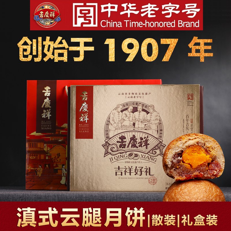 中华老字号吉庆祥 9.9元滇式云腿月饼体验装4枚  (2enfc2aCRZo)