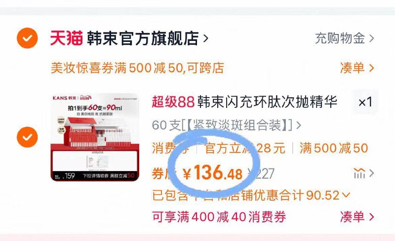 2.凑单商品 加车1件一起付款 再退款凑单商品9/jGEN42gV1EF// AA11韩束次抛精华60支 付136元-88vip 叠加购物金低至108去班味第☝️步 就涂这个精华抗老、修护的效果立竿见影！
