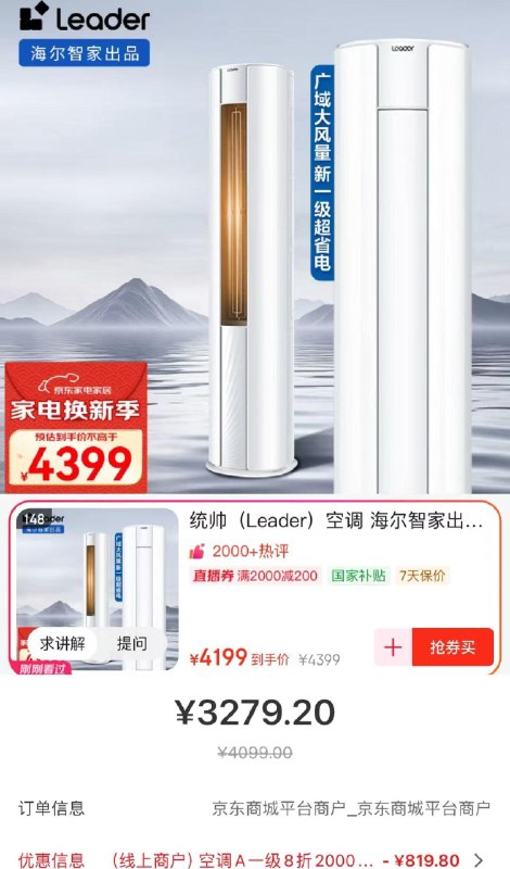 右上直播间148链接领200券 加购3P选项1件以旧换新饮水机抵扣到手4099亓下方云闪付领国家补贴 到手3279亓统帅Leader空调海尔智家3匹