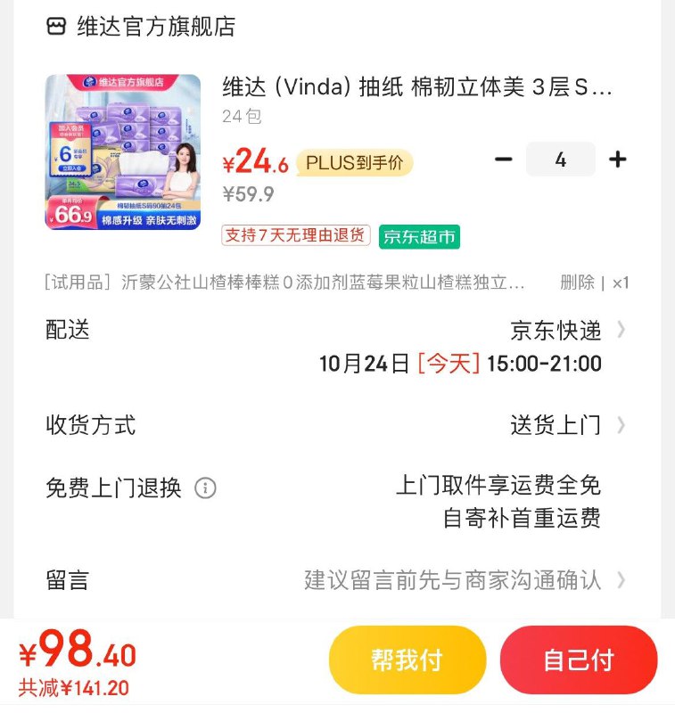 维达立体美抽纸90抽×24包拍4件99.6亓  折1亓/包领
