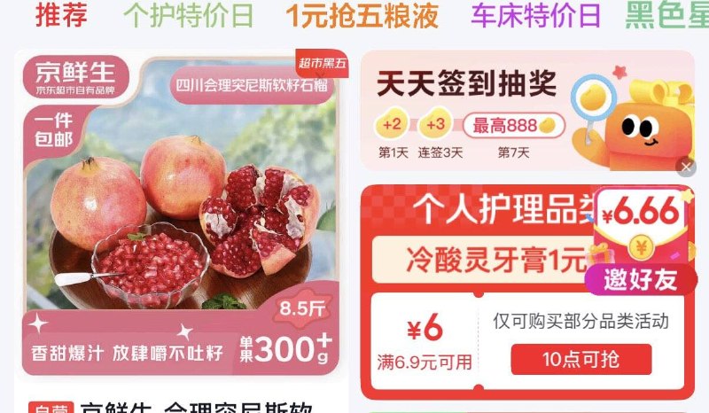 10点京东首页-特价领6.9-6个护奍