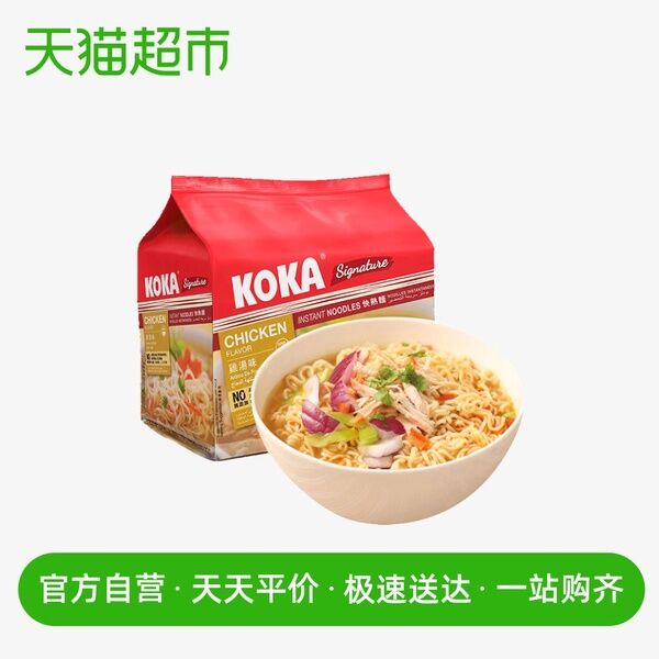 不包邮 下单可带！天猫超市 新加坡进口KOKA鸡汤方便面5*85g/包 16.9元 (ANm01qr16MW)