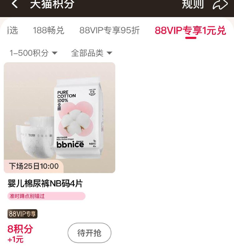 10点  88vip积分兑换尖货1亓兑
