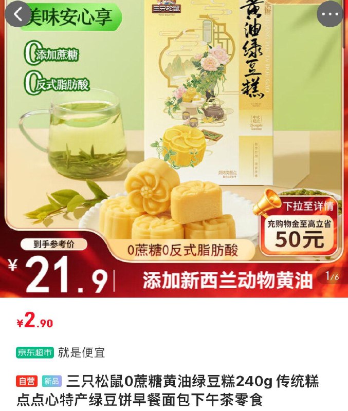 部分地区三只松鼠 0蔗糖黄油绿豆糕240g【2.9】