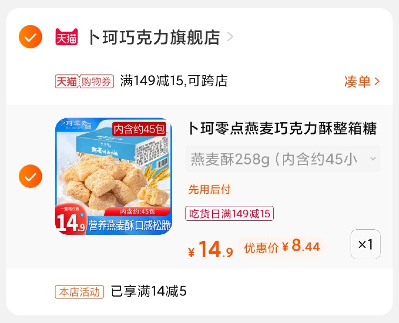 3.凑单商品 也加购物车1件(rYBoXQ5q8H7)/ 两个商品一起【提交并付款】然后再单独【退款凑单商品】卜珂燕麦巧克力 到手8.5元