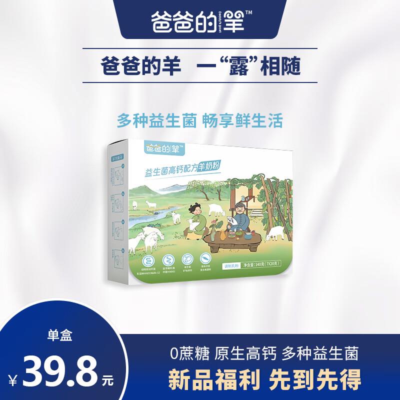 plus会员1亓爸爸的羊益生菌高钙羊奶粉