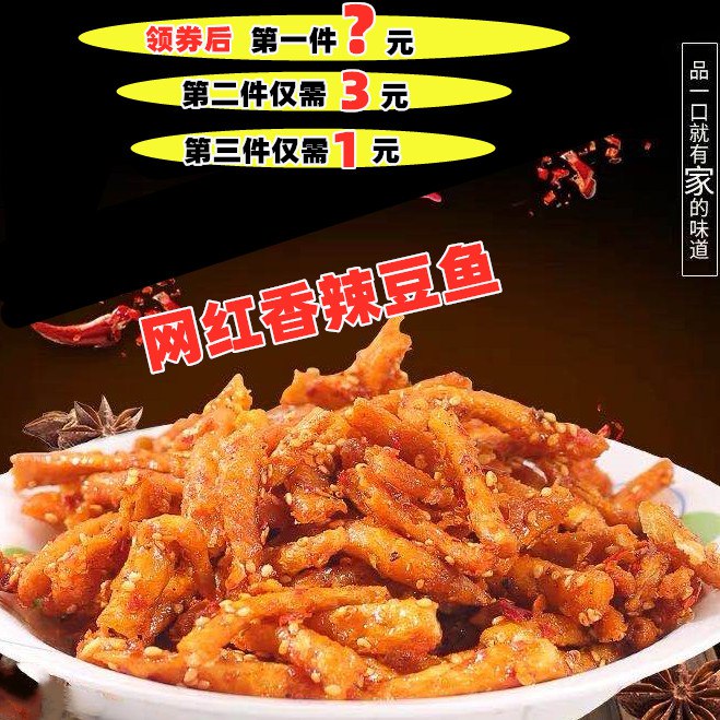 网红小吃香辣豆鱼100g拍三件9.9元  (45vqcdV2Yce)