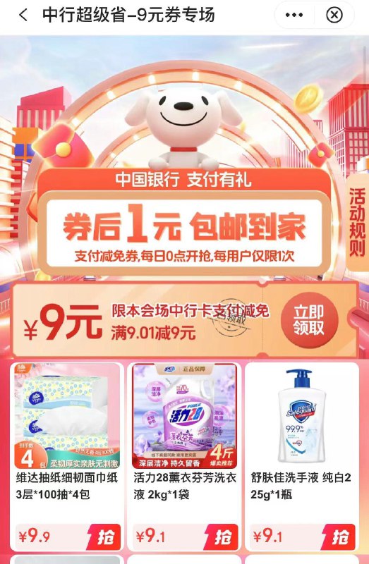 中行app搜：超级省领9券，券后1亓