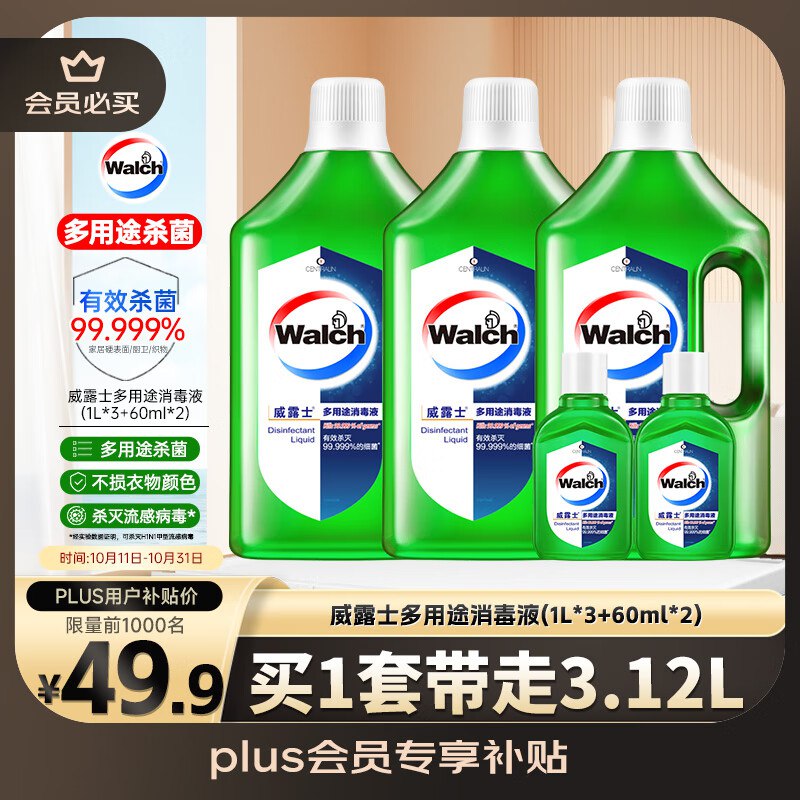 自营 威露士 多用途消毒液1L*3瓶+60ml*2瓶