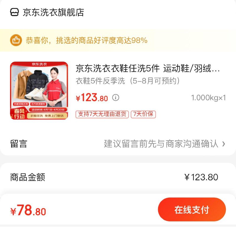 京东洗衣衣鞋任洗5件拍下78.8亓  5-8月可预约