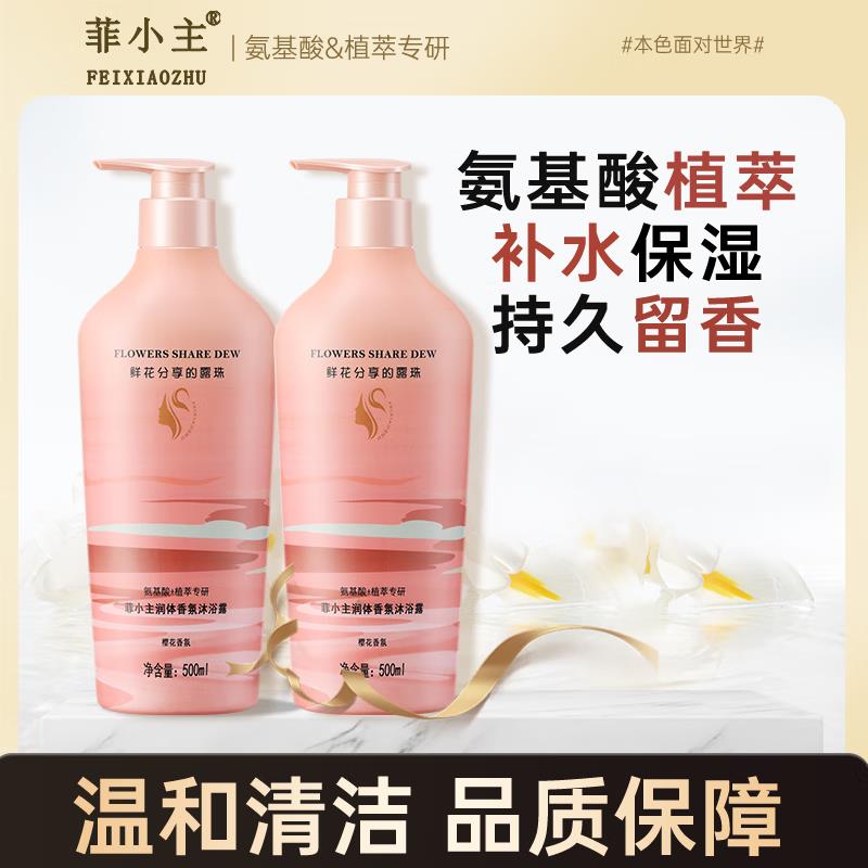 菲小主氨基酸香氛沐浴露