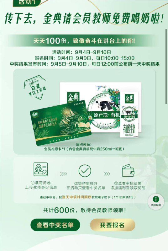 教师兔费拿金典600份牛奶‼-v打开9.4-10日 每天10-15点报名次日开奖丨需上传教师资格证哈每天送100份礼赠卡(16瓶牛奶)限白银及以上荟员 感兴趣可参与mp://ovLS9LtfIAHyr9H