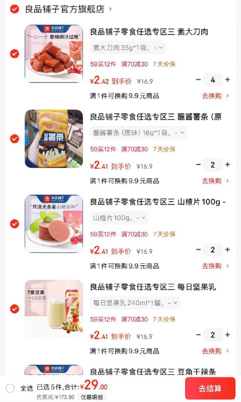 良品铺子 休闲零食任选专区领 
