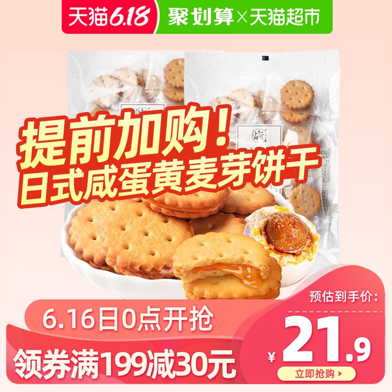 4、卜珂咸蛋麦芽饼干476g  (59va1FLSjhb)      加车1