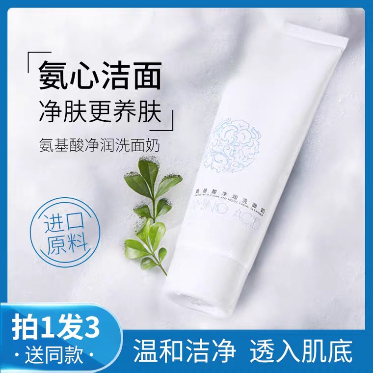 氨基酸洗面奶3瓶装  