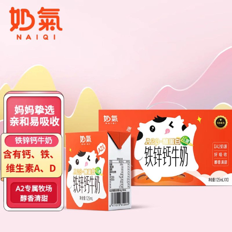 奶气A2β-酪蛋白儿童铁锌钙牛奶125ml*10盒MINI地区价9.4亓 