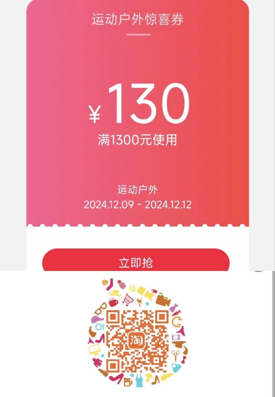 手淘扫码领1300-130运动户外券
