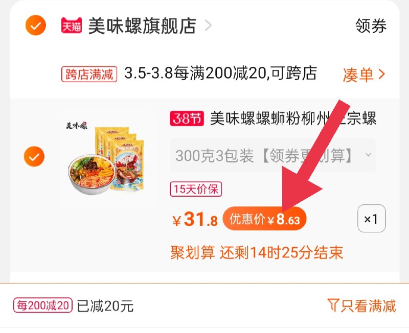 2.凑单商品 加购物车1件(2Gpcczf04wc)/  两个商品一起【提交付款】然后再单独把【凑单退款】美味螺螺蛳粉 到手8.6元
