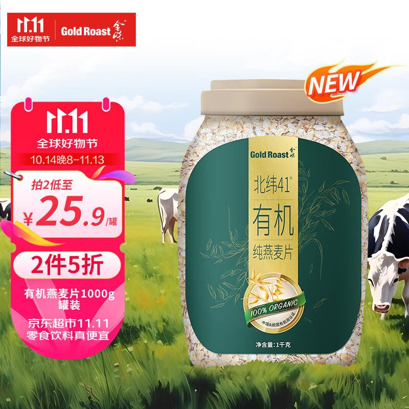 掉落或领奍中心领冲饮99-20金味北纬41°有机纯燕麦片1000g罐装2首单，拍2件凑200-20后每件7.14 