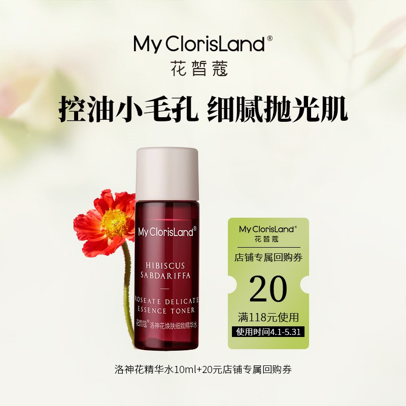 2.9亓 符合价格才对花皙蔻洛神花精华水10ml 一抹控油细致毛孔焕肤不薄皮(75FN2l6fyr3)/