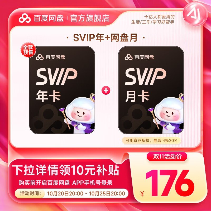 百度网盘好价合集176元 SVIP年卡+赠月卡