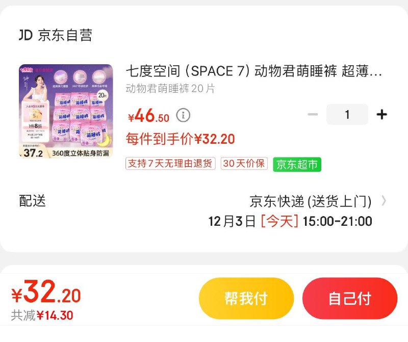 32.2亓 七度空间安睡裤20条