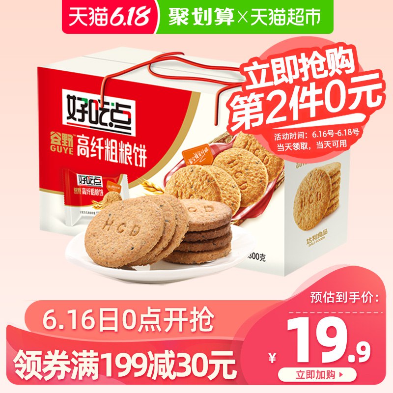 3、好吃点饼干高纤粗粮饼干800g  (dMz51F4AKp6)  ----------领取超紅/京享紅包更便宜：搜索：