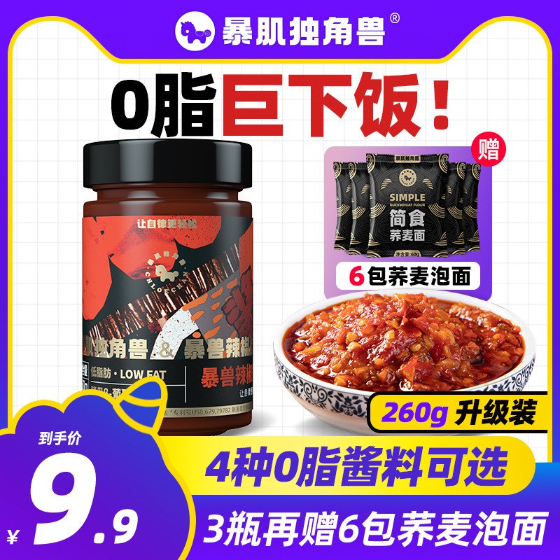 9.9元 暴肌独角兽旗舰店0脂肪减卡蒜蓉辣椒酱260g￥1H5k2h85nnD￥/