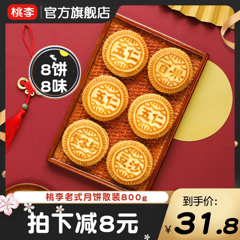 19.8元【桃李食品旗舰店】桃李提浆月饼散装*8枚(S4kZ2GpfM09)/超多口味可选~一次吃过瘾！枣泥味/百果味/豆沙味/什锦味/紫苏籽味[CQ:face,id=63]五仁味/黑芝麻五仁味