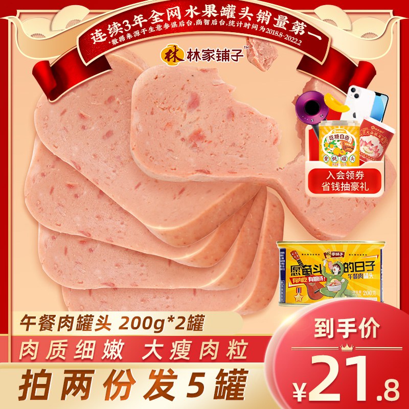 10点开始 拍下14.8元【林家铺子旗舰店】林家铺子午餐肉罐头200g*2罐￥UQQa2iQdYXu￥/