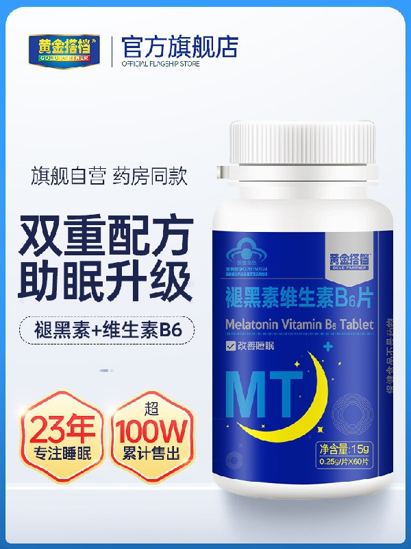 9.8元 黄金搭档旗舰店维生素B6褪黑素片30片/瓶(zXAnXn97s6p)/