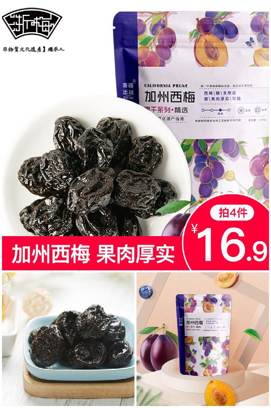 【浙梅】正宗加州大西梅108g*4袋秒杀价【拍4件16.9元】包邮地址：