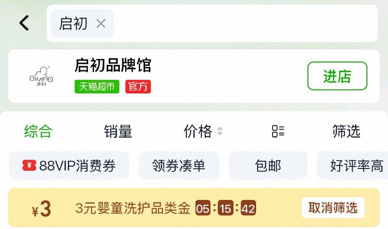 1猫超搜“启初”领3元卡--叠消费券，用3卡VIP11.6-反2卡=9.6元1、右上角‘淘淦币’加1件赠送高保湿露60ml启初 婴儿水嫩保湿露235ml