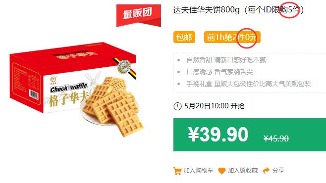达夫佳华夫饼800g（每个ID限购5件）包邮 前1h第2件0元 下4件叠加140-10券后69.8元 (w2AZ1qaYIBH)