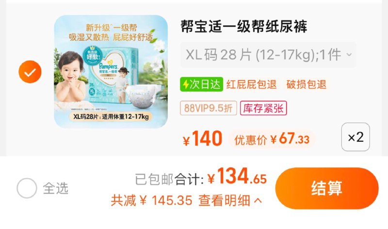 1.叠加5福袋，拍2件vip 【134.65】折67.3/包帮宝适一级帮纸尿裤拉拉裤2包纸尿裤/ CZ3457 / dl449.kuaizhan.com/?PNZEdtdHMIQ //拉拉裤/ CZ0001 / dl449.kuaizhan.com/?8tThdtdtq83 //