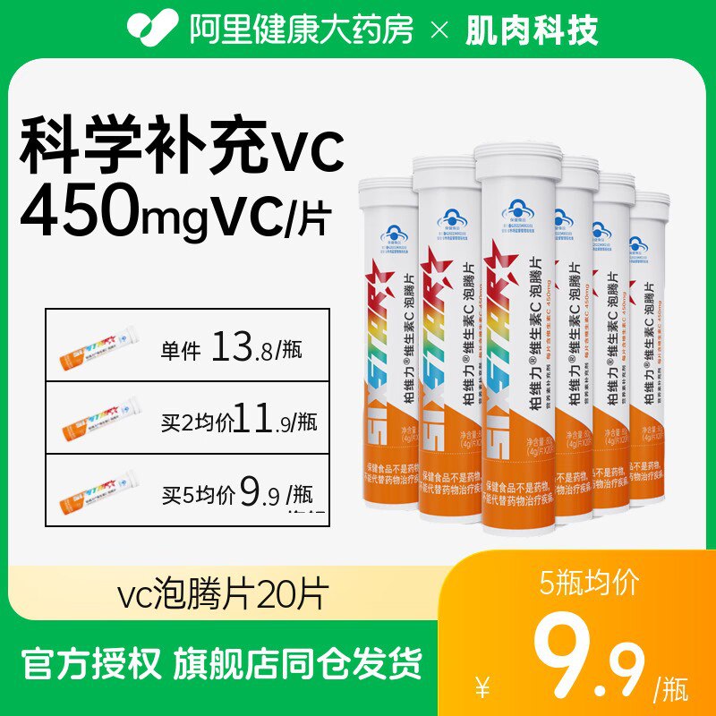 8.8元【阿里健康大药房】肌肉科技维生素C泡腾片20片)Meibdnu67UJ)/ CZ11//蓝帽认证！肌肉科技健身大牌每天补充维生素，提高免疫力