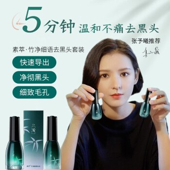 素萃去黑头套装 收敛水+去黑头液鼻膜