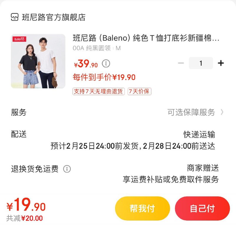 19.9亓 班尼路新疆棉T恤