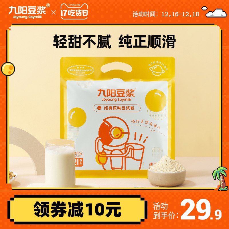 1.领券 加入购物车1件2.领商品下149-15吃货券九阳豆浆经典原味21条525g(MgBo2a3jXhp)/