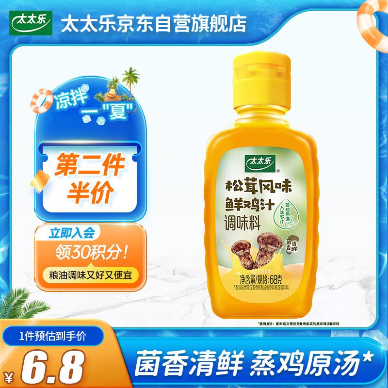 太太乐松茸风味鲜鸡汁调味料 68g，1亓